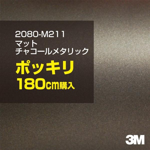 カーラッピングフィルム 車 3M 2080-M211 マットチャコールメタリック 1524mm幅×1...