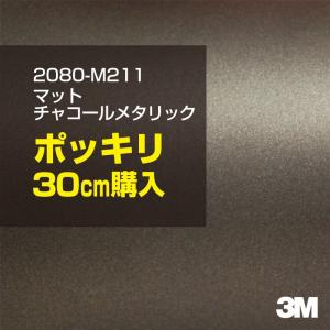 3M カーラッピングフィルム 車 3M 2080-G211 チャコールメタリック