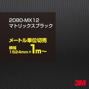 ラッピングシート 車 3M 2080-MX12 マトリックスブラック 1524mm幅×1m〜 2080MX12 旧1080-MX12 カーラッピングフィルム ボンネット DIY スリーエム 送料無料｜shiza-e