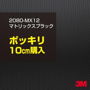 カーラッピングフィルム 車 3M 2080-MX12 マトリックスブラック 1524mm幅×10cmポッキリ購入 2080MX12 シート DIY スリーエム 送料無料 非ダイノック