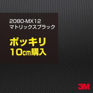 ラッピングシート 車 3M 2080-MX12 マトリックスブラック 1524mm幅×10cmポッキリ購入 2080MX12 旧1080-MX12 カーラッピングフィルム ボンネット DIY スリーエム｜shiza-e