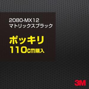 ラッピングシート 車 3M 2080-MX12 マトリックスブラック 1524mm幅×110cmポッキリ購入 2080MX12 旧1080-MX12 カーラッピングフィルム ボンネット DIY｜shiza-e