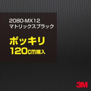 ラッピングシート 車 3M 2080-MX12 マトリックスブラック 1524mm幅×120cmポッキリ購入 2080MX12 旧1080-MX12 カーラッピングフィルム ボンネット DIY｜shiza-e