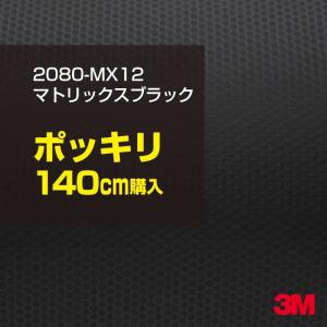 ラッピングシート 車 3M 2080-MX12 マトリックスブラック 1524mm幅×140cmポッキリ購入 2080MX12 旧1080-MX12 カーラッピングフィルム ボンネット DIY｜shiza-e