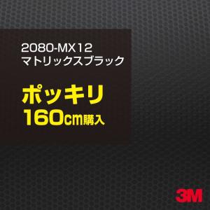 ラッピングシート 車 3M 2080-MX12 マトリックスブラック 1524mm幅×160cmポッキリ購入 2080MX12 旧1080-MX12 カーラッピングフィルム ボンネット DIY｜shiza-e