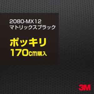 ラッピングシート 車 3M 2080-MX12 マトリックスブラック 1524mm幅×170cmポッキリ購入 2080MX12 旧1080-MX12 カーラッピングフィルム ボンネット DIY｜shiza-e