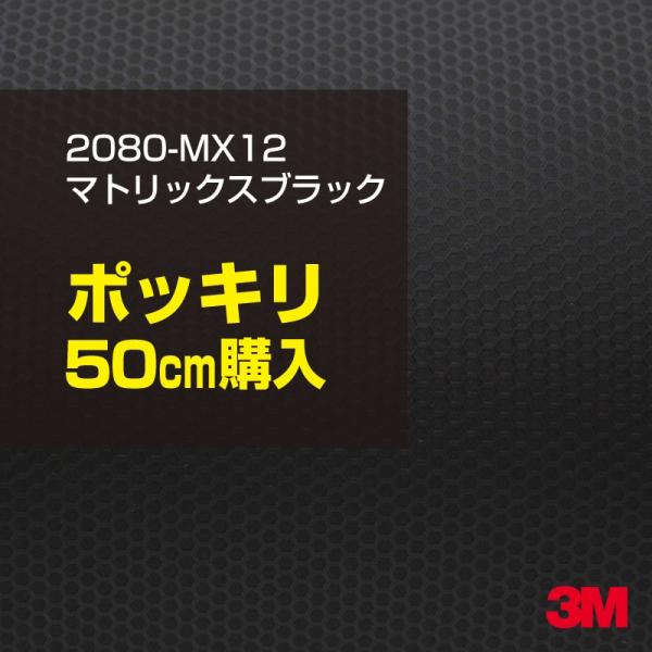 ラッピングシート 車 3M 2080-MX12 マトリックスブラック 1524mm幅×50cmポッキ...