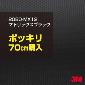 ラッピングシート 車 3M 2080-MX12 マトリックスブラック 1524mm幅×70cmポッキリ購入 2080MX12 旧1080-MX12 カーラッピングフィルム ボンネット DIY スリーエム｜shiza-e