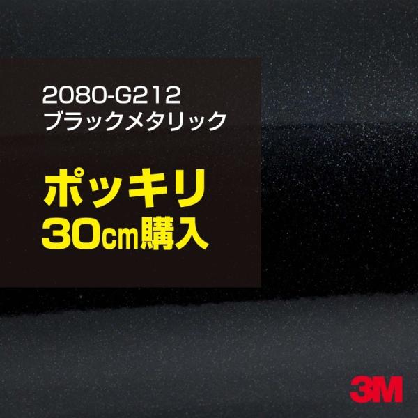 ラッピングシート 車 3M 2080-G212 ブラックメタリック 1524mm幅×30cmポッキリ...