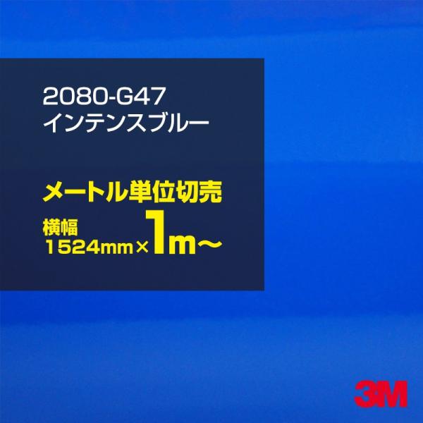 ラッピングシート 車 3M 2080-G47 インテンスブルー 1524mm幅×1m〜 旧1080-...