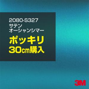 カーラッピングフィルム 車 3M 2080-S327 サテンオーシャンシマー 1524mm幅×30cmポッキリ購入 2080S327 シート DIY スリーエム 送料無料 非ダイノック｜3M特約販売店シザイーストアヤフー店