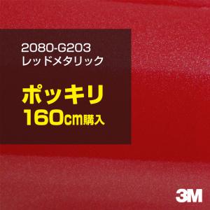 ラッピングシート 車 3M 2080-G203 レッドメタリック 1524mm幅×160cmポッキリ購入 2080G203 旧1080-G203 カーラッピングフィルム ボンネット DIY スリーエム｜shiza-e