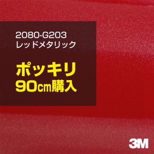 ラッピングシート 車 3M 2080-G203 レッドメタリック 1524mm幅×90cmポッキリ購入 2080G203 旧1080-G203 カーラッピングフィルム ボンネット DIY スリーエム｜shiza-e