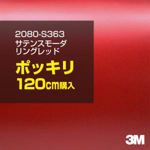 ラッピングシート 車 3M 2080-S363 サテンスモーダリングレッド 1524mm幅×120cmポッキリ購入 2080S363 旧1080-S363 カーラッピングフィルム ボンネット DIY