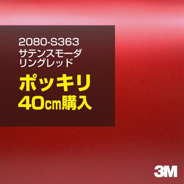 ラッピングシート 車 3M 2080-S363 サテンスモーダリングレッド 1524mm幅×40cm...