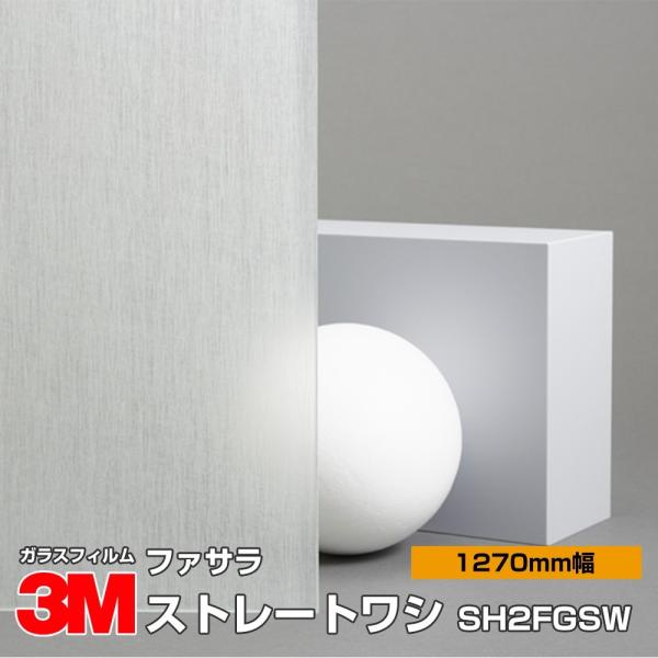 窓ガラス フィルム 3M ファサラ SH2FGSW ストレートワシ 1270mm幅×1m以上10cm...