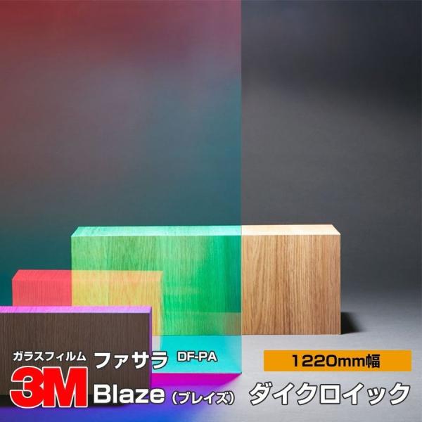 窓ガラス フィルム 3M ファサラ DF-PA Blaze（ブレイズ） ダイクロイック 1220mm...