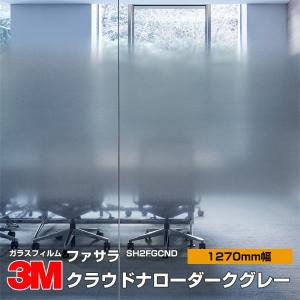 窓ガラス フィルム 3M ファサラ SH2FGCND クラウドナローダークグレー 1270mm幅×1m以上10cm単位 UVカット 飛散防止 日射調整 遮熱シート｜shiza-e