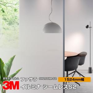 3M 窓ガラス フィルム ファサラ SH2SSIM-S イルミナ・シルキーS