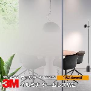 3M ファサラ SH2SSIM-W2 イルミナ シームレスW2 60インチ 1524mm幅×3m 窓ガラスフィルム 飛散防止 プライバシー 防災｜shiza-e