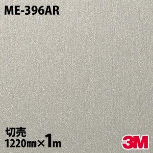 ダイノックシート 3M ダイノックフィルム ME-396AR キズ防止フィルム 1220mm×1m単位 壁紙 リメイクシート ME396AR