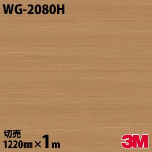 ダイノックシート 3M ダイノックフィルム WG-2080H ウッドグレイン 木目 1220mm×1m単位 壁紙 リメイクシート WG2080H｜shiza-e