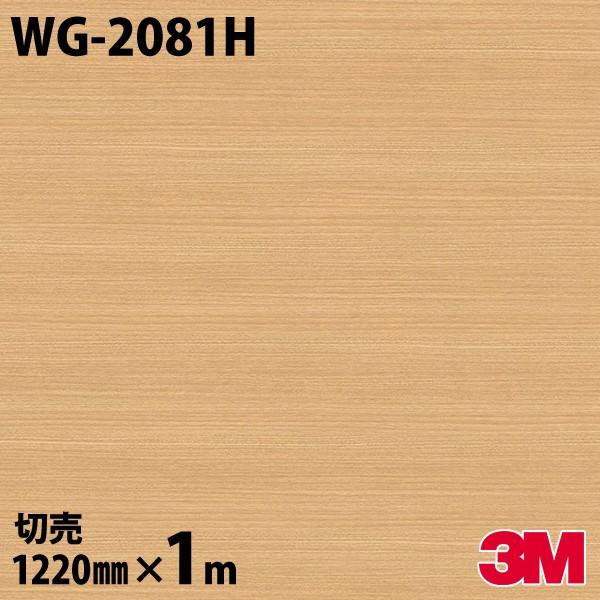 ダイノックシート 3M ダイノックフィルム WG-2081H ウッドグレイン 木目 1220mm×1...