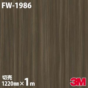 3M ダイノックシート ダイノックフィルム FW-1983 ファインウッド 木目