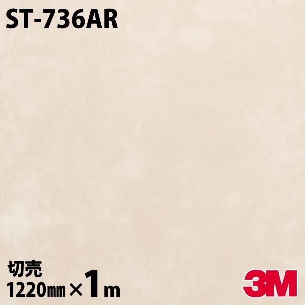 ダイノックシート 3M ダイノックフィルム ST-736AR キズ防止フィルム 1220mm×1m単...