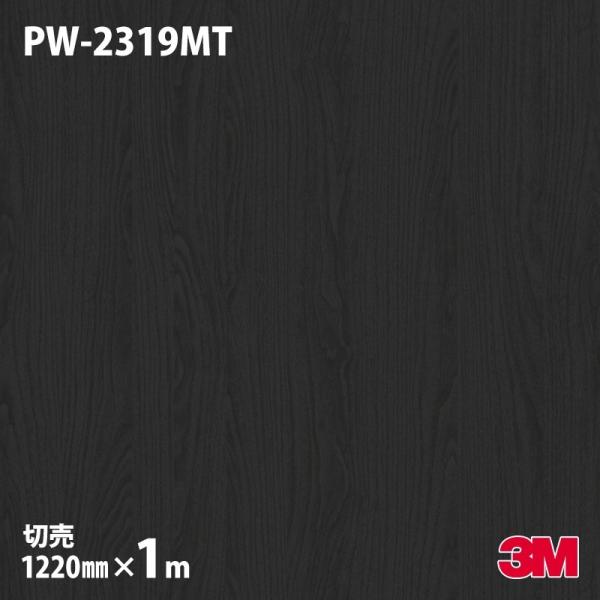 ダイノックシート 3M ダイノックフィルム PW-2319MT プレミアムウッド ウォールナット・板...