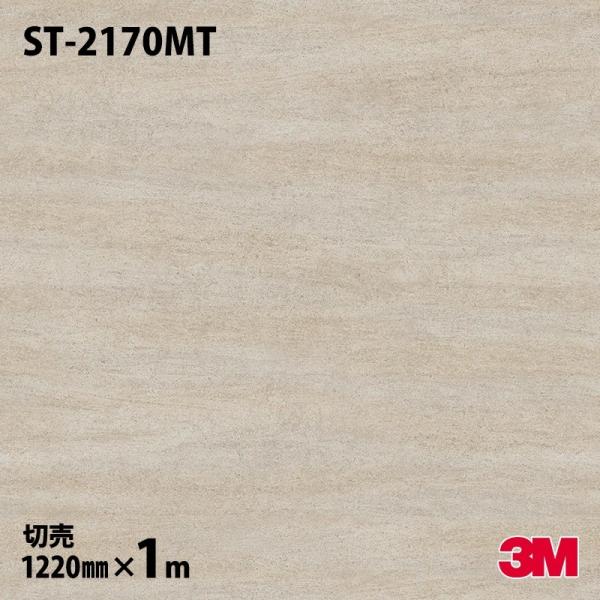 ダイノックシート 3M ダイノックフィルム ST-2170MT ストーン（石目） ライムストーン 1...