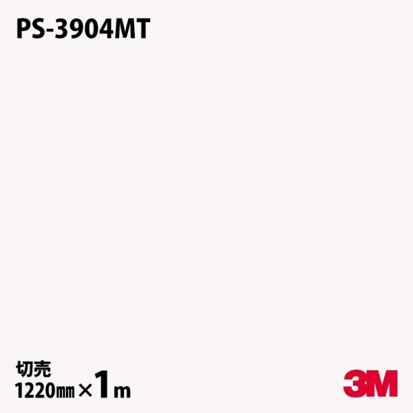 ダイノックシート 3M ダイノックフィルム PS-3904MT ソリッドカラー 単色（マット） 12...