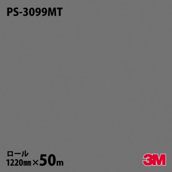 ★ダイノックシート 3M ダイノックフィルム PS-3099MT ソリッドカラー 単色（マット） 1...