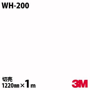 ダイノックシート 3M ダイノックフィルム WH-200 ホワイトボードフィルム 1220mm×1m単位 壁紙 リメイクシート WH200