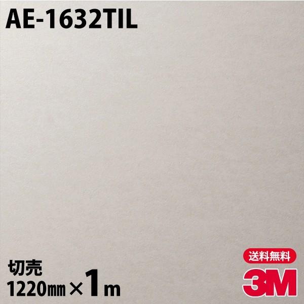 ダイノックシート 3M ダイノックフィルム AE-1632TIL ネオタイル 壁面用（石目） 122...