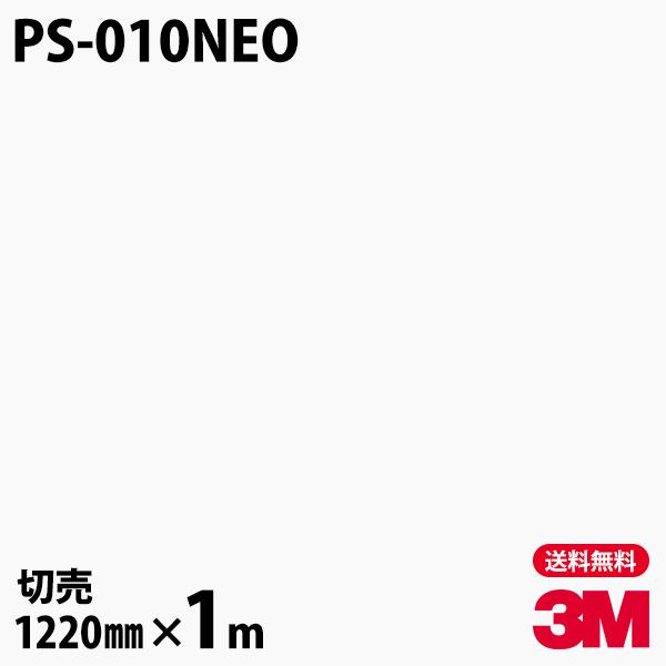 ダイノックシート 3M ダイノックフィルム PS-010NEO 天井・壁面用（単色） 1220mm×...