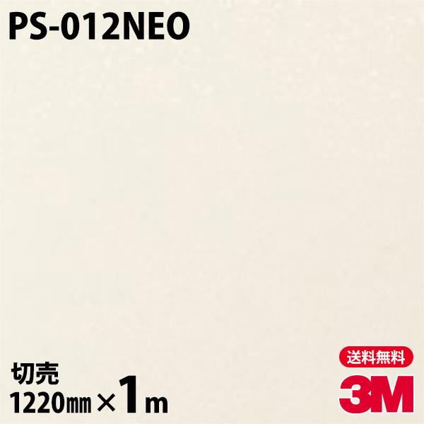ダイノックシート 3M PS-012NEO 天井・壁面用（単色） 1220mm×1m単位 旧品番： ...