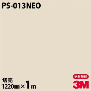 ダイノックシート 3M ダイノックフィルム PS-013NEO 天井・壁面用（単色） 1220mm×1m単位 旧品番： NEO-R037 壁紙 PS013NEO｜shiza-e