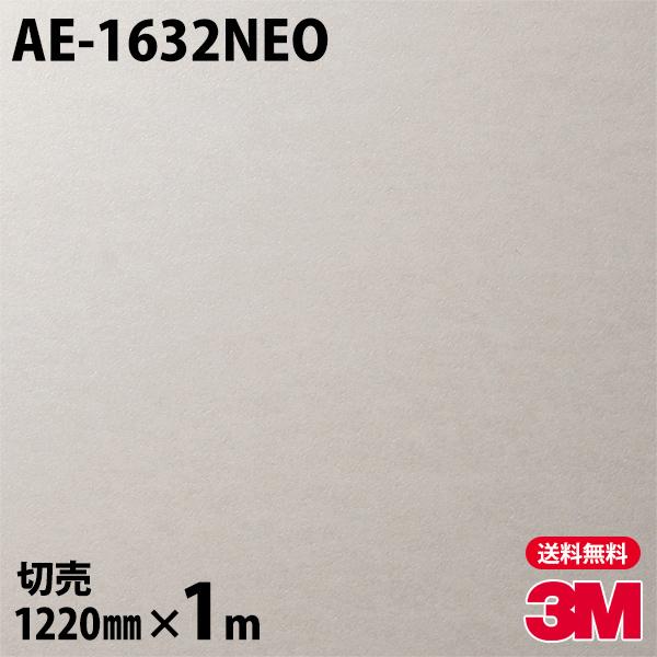 ダイノックシート 3M ダイノックフィルム AE-1632NEO 天井・壁面用（石目） 1220mm...
