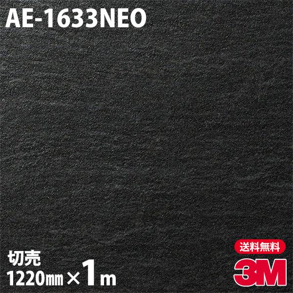 ダイノックシート 3M ダイノックフィルム AE-1633NEO 天井・壁面用（石目） 1220mm...