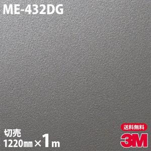 3M ダイノックシート ダイノックフィルム ME-1781 メタリック 1220mm