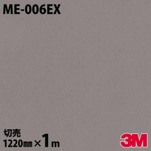 ダイノックシート 3M ダイノックフィルム ME-006EX 屋外耐候性 耐汚染 1220mm×1m単位 壁紙 リメイクシート ME006EX