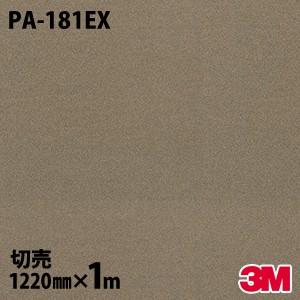 ダイノックシート 3M ダイノックフィルム PA-181EX 屋外耐候性 耐汚染 1220mm×1m単位 壁紙 リメイクシート PA181EX｜shiza-e