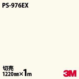 3M ダイノックシート ダイノックフィルム PS-976EX 屋外耐候性 耐汚染