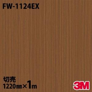 ダイノックシート 3M FW-1124EX 屋外耐候性 耐汚染 1220mm×1m単位 壁紙 FW1...