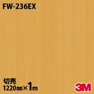 ダイノックシート 3M ダイノックフィルム FW-236EX 屋外耐候性 耐汚染 1220mm×1m単位 壁紙 リメイクシート FW236EX