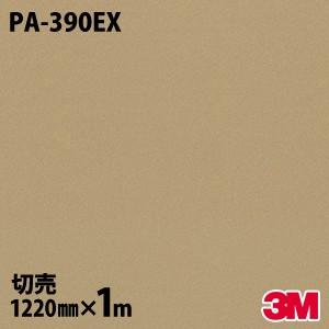 ダイノックシート 3M ダイノックフィルム PA-390EX 屋外耐候性 耐汚染 1220mm×1m...