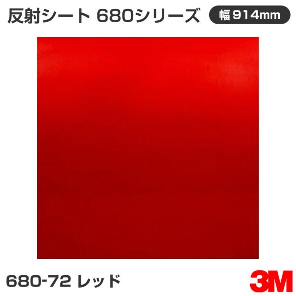 680-72 レッド 3M 反射シート 680シリーズ 914mm幅×1m切売