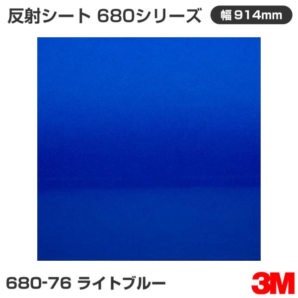 680-76 ライトブルー 3M 反射シート 680シリーズ 914mm幅×45.7m
