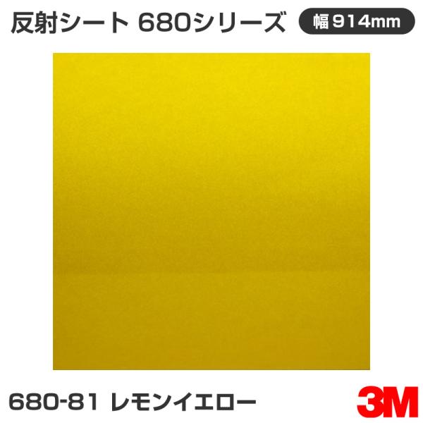 680-81 レモンイエロー 3M 反射シート 680シリーズ 914mm幅×1m切売